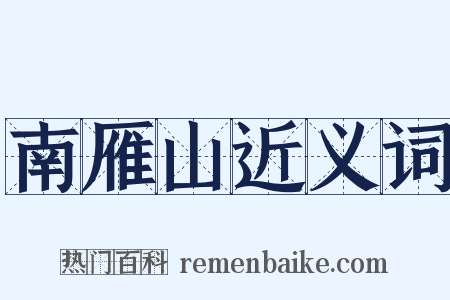 南雁山近义词是什么意思的图片